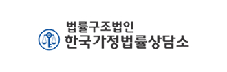 법률구조법인 한국가정법률상담소