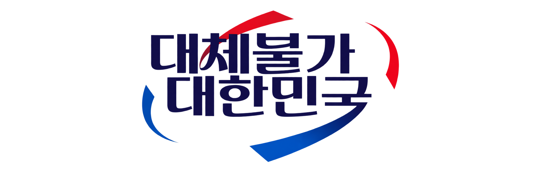대체불가대한민국