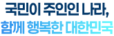 국민이 주인인 나라, 함께 행복한 대한민국