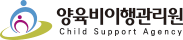 양육비이행관리원 Child Support Agency