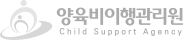 양육비이행관리원 Child Support Agency