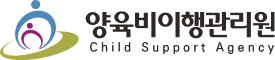 양육비이행관리원 Child Support Agency