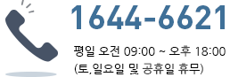 1644-6621 평일 오전 09:00 ~ 오후 18:00(토,일요일 및 공휴일 휴무)