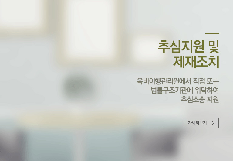추심지원 및 제재조치 : 양육비이행관리원에서 직접 또는 법률구조기관에서 위탁하여 추심소송 지원 / 양육비 미지급으로 인하여 자녀의 생계가 위태로울 경우 한시적 양육비를 긴급지원합니다.