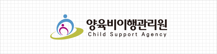 양육비이행관리원 child support agency