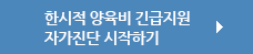 한시적 양육비 긴급지원 자가진단 시작하기