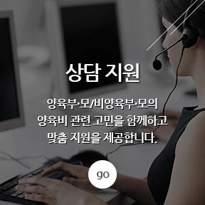 상담지원 - 양육부·모/비양육부·모의 양육비 관련 고민을 함께하고 맞춤 지원을 제공합니다.