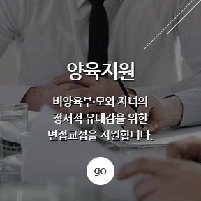 양육지원 - 비양육부·모와 자녀의 정서적 유대감을 위한 면접교섭을 지원합니다.