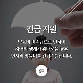 긴급 지원 - 양육비 미지급으로 인하여 자녀의 생계가 위태로울 경우 한시적 양육비를 긴급지원합니다.