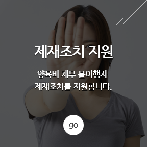 제재조치 지원 - - 양육비 채무 불이행자 제재조치를 지원합니다.