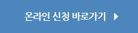 온라인 신청 바로가기