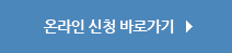 온라인 신청 바로가기