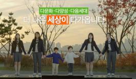 다문화 인식개선 공익광고 "우리가 함께하는 발걸음" tvN 등 방영
