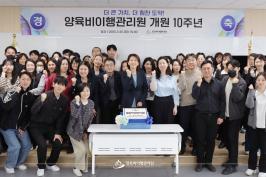 더 큰 가치, 더 힘찬 도약! 양육비이행관리원 개원 10주년