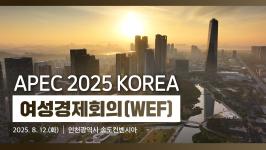 2025 APEC 여성경제회의 : 아시아·태평양 지역의 여성 경제 역량 강화