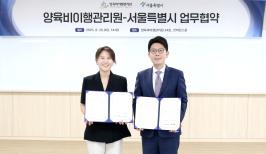 양육비이행관리원-서울특별시, 한부모가족 자녀의 건강한 성장을 위한 업무협약 체결