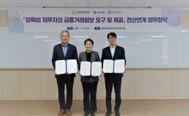 ‘금융거래정보 요구 및 제공 전산연계시스템’ 구축을 위한 업무협약