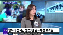 [OBS 뉴스 오늘] 양육비 선지급제