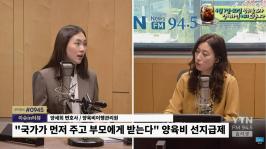 [YTN 슬기로운 라디오생활] 양육비 선지급제