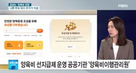[MBN 프레스룸 LIVE] 양육비 선지급제