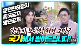 [KTV Live 정책K] 전문가가 설명해주는 '양육비 선지급제'와 소득기준 폐지
