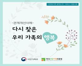 <카드뉴스 65호>다문화가족 정책소개:다시 찾은 우리 가족의 행복