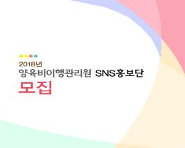 <카드뉴스 31호>2018년 SNS 홍보단 모집
