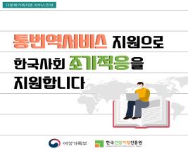 [카드뉴스 제73호] 통번역서비스지원으로 한국사회 조기적응을 지원합니다