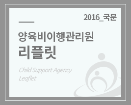 2016 양육비이행관리원 국문 리플릿