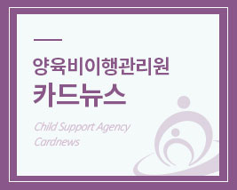 <카드뉴스 18호> 관계지원 프로그램 참여를 통한 자발적 양육비 이행사례