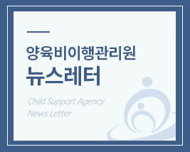 2017년 양육비이행관리원 뉴스레터 1호
