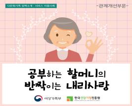 [카드뉴스]공부하는 할머니의 반짝이는 내리사랑