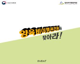<카드뉴스 25호> 추석맞이 이벤트: 양육비이행관리원을 찾아라