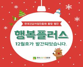웹진 행복플러스 12월호 발간