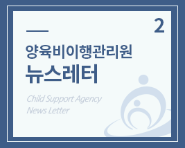 양육비이행관리원 뉴스레터 2호