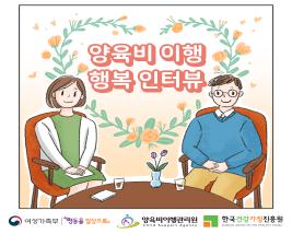 양육비이행관리원 웹툰 ‘양육비이행 행복 인터뷰'