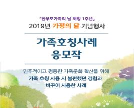 <카드뉴스 60호> 2019년 가정의달 기념 가족호칭사례 응모작 소개