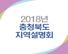 <카드뉴스 40호> 충청북도 지역설명회
