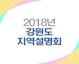 <카드뉴스 50호>강원도 지역설명회